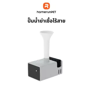HOMERUNPET ปั๊มน้ำไร้สาย ใช้งานร่วมกับเครื่องกดน้ำอัจฉริยะสำหรับ รุ่น WF21,BF21