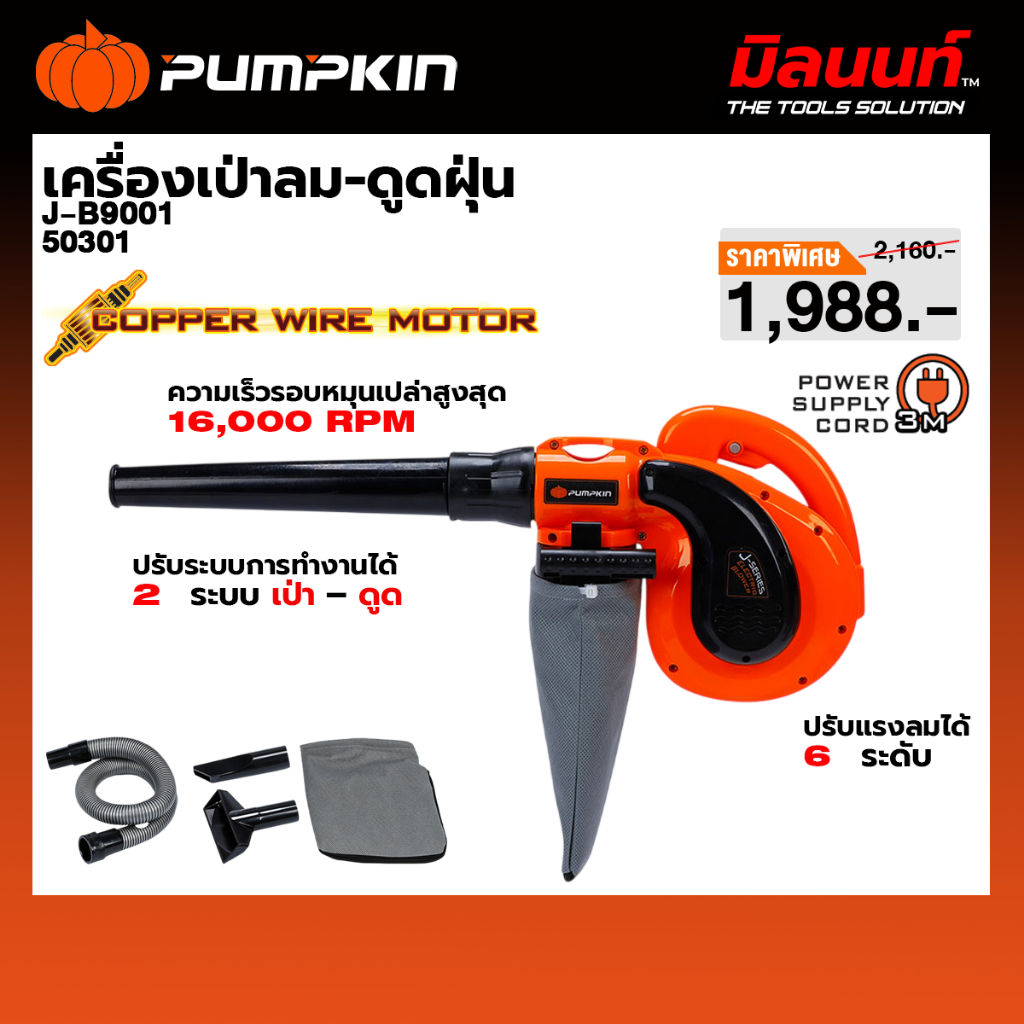 PUMPKIN - J-B9001 เครื่องเป่าลม-ดูดฝุ่น 850 วัตต์ พร้อมถุงเก็บฝุ่น 50301