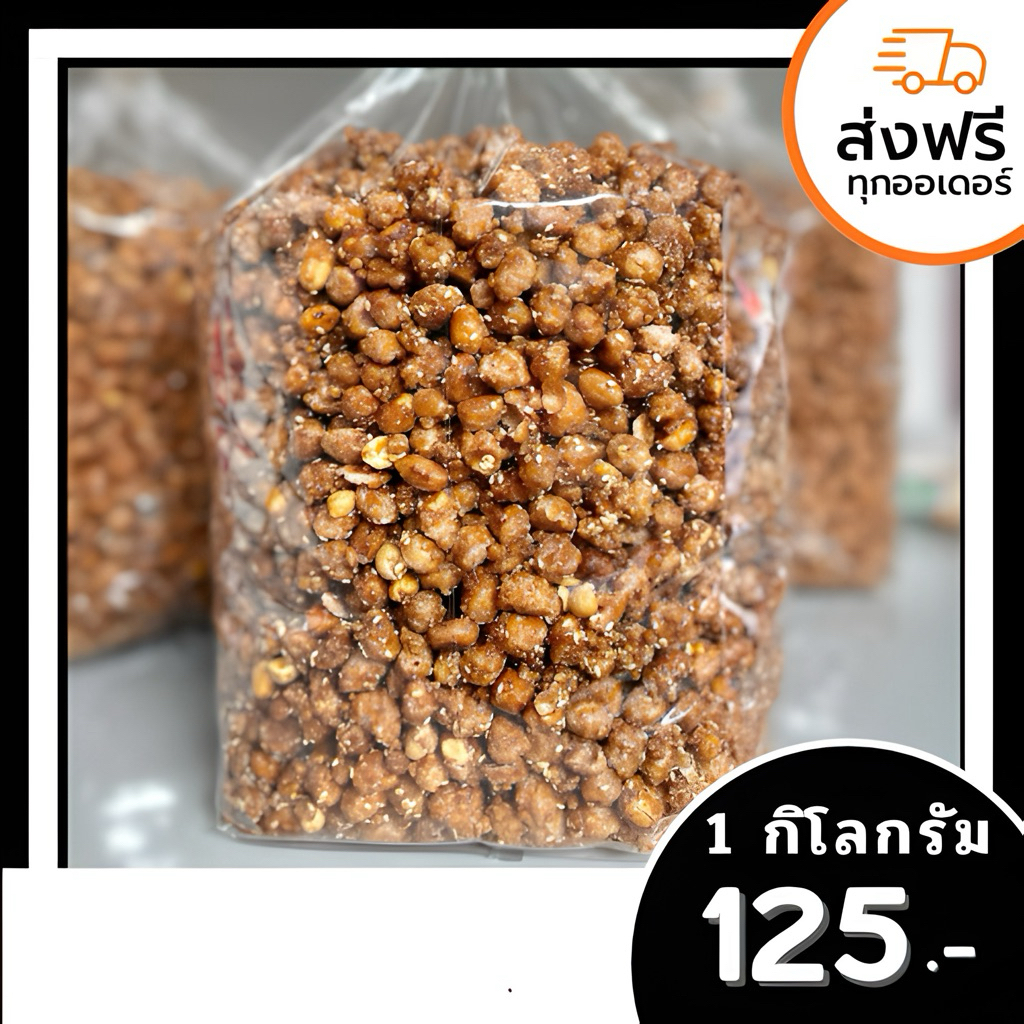 ถั่วกรอบแก้ว ถั่วงา น้ำหนัก 1 กิโลกรัม