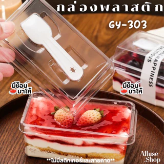 Alluse.shop GY-303 พร้อมช้อน กล่องพลาสติก กล่องเบเกอร์รี่ 50-100กล่อง มูสเค้ก ชีสเค้ก ถ้วยบานอฟฟี่ พร้อมฝา พร้อมส่ง