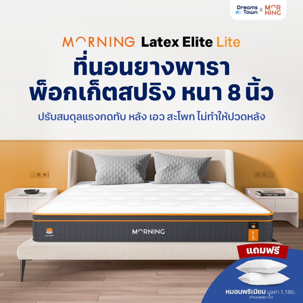 Morning Sleep ที่นอนยางพารา ผสานสปริงพรีเมียม หนาพิเศษ  นุ่ม เด้ง ยืดหยุ่น รองรับสรีระดี หนา 8นิ้ว รุ่น Latex Elite Lite