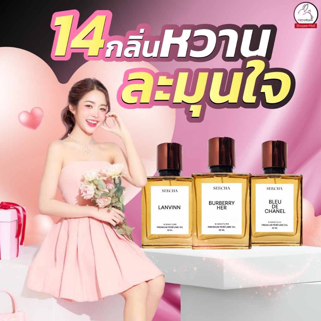 [น้ำหอมกลิ่นหวานละมุน] น้ำหอมสีชา 50ml. น้ำหอม Seecha Oil Perfume น้ำหอมสีชาแท้ Seecha น้ำหอมติดทนนาน 24ชม