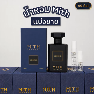 น้ำหอมแบ่งขายมิท Mith แท้ทุกหยด ขนาดทดลองสุดคุ้ม ลองก่อนซื้อขวดใหญ่ 2ml/5ml น้ำหอมแท้ 100%