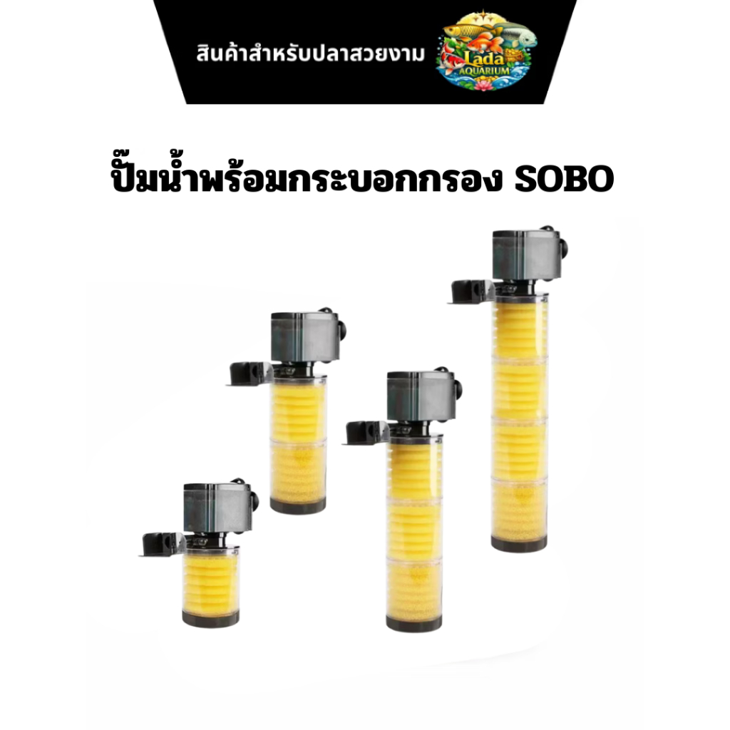 ปั๊มน้ำพร้อมกระบอกกรอง SOBO กรองตู้ปลา ตัวกรองตู้ปลาขนาด ปั๊มน้ำกรองตู้ปลา ปั๊มกรอง2300A/3300C/10W