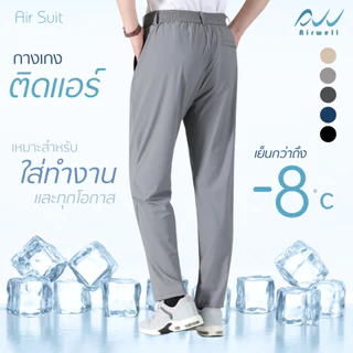 AIRWELLกางเกงติดแอร์ รุ่นAir Suit ผ้ายืดSpandexXNylon ทรงกระบอกใส่ทำงาน ทรงสวย ตัดเย็บดี ใส่สบาย ไม่ต้องรีด