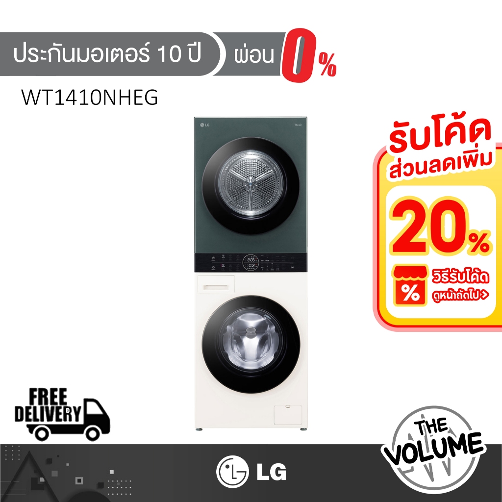 [ส่งแค่พื้นที่ กทม/ปริมณฑล] LG Wash Tower เครื่องซักผ้า/อบผ้าฝาหน้า ขนาด 14/10 กก. รุ่น WT1410NHEG ร