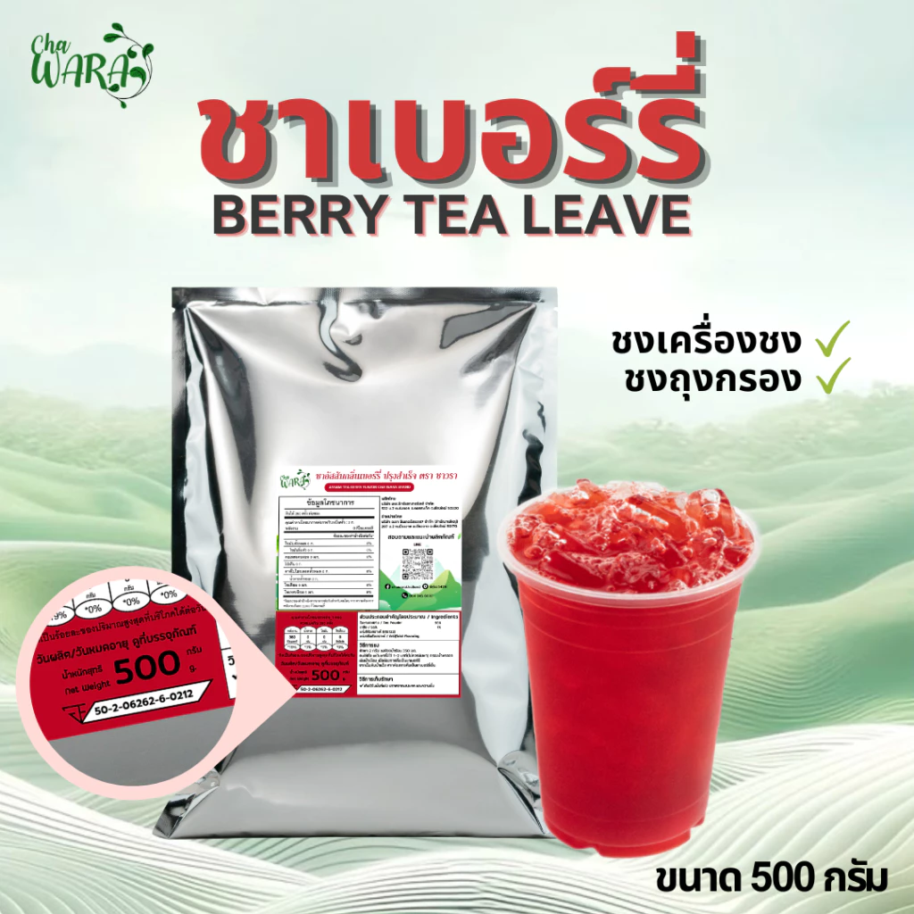 ชาเบอร์รี่ ชาผลไม้ Berry tea ขนาด 500 กรัม ไซรัป ชาใส