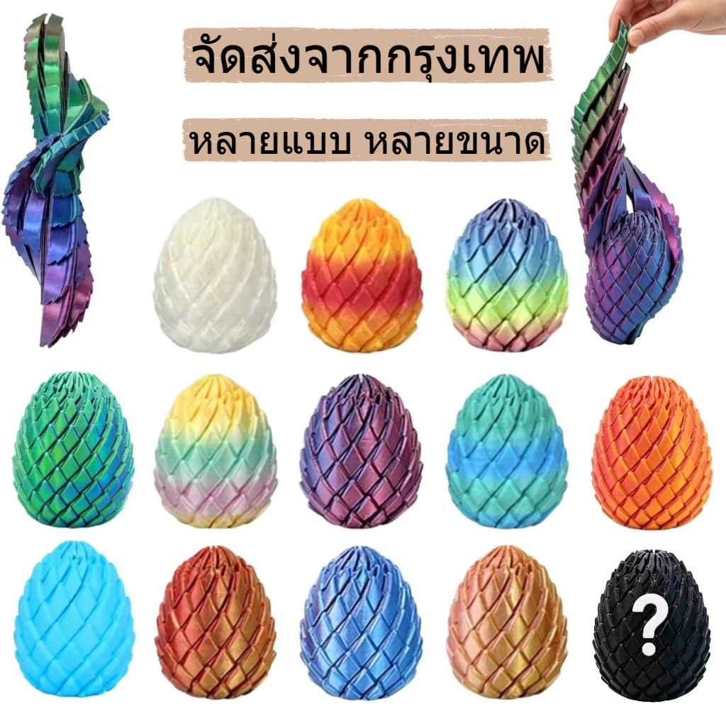 ไข่มังกรแบบพิมพ์ 3D ไข่มังกร ของเล่นคลายเครียด หมุนได้ ของตกแต่งมังกรแบบพิมพ์ 3มิติ ฟิก เกอร์ของเล่น