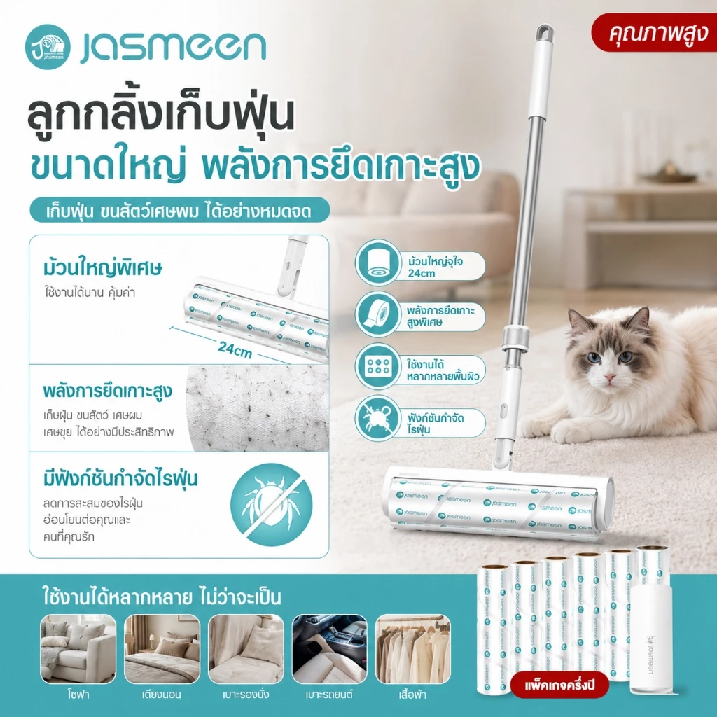 【คุณภาพสูง】ลูกกลิ้งเก็บฝุ่นยืดหดได้ JASMEEN แบบยาว 24cm เก็บขน ทำความสะอาด เส้นผมและฝุ่น ดักฝุ่น