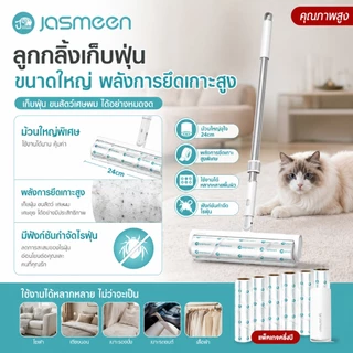 【คุณภาพสูง】ลูกกลิ้งเก็บฝุ่นยืดหดได้ JASMEEN แบบยาว 24cm เก็บขน ทำความสะอาด เส้นผมและฝุ่น ดักฝุ่น