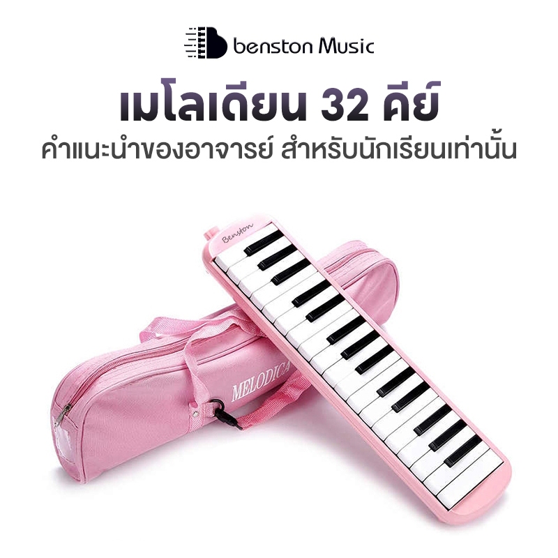 Benston ฮาร์โมนิกา 32 คีย์ สำหรับนักเรียน เล่นมืออาชีพ ผู้เริ่มต้น เครื่องเป่า พร้อมกระเป๋าใส่เปียโน