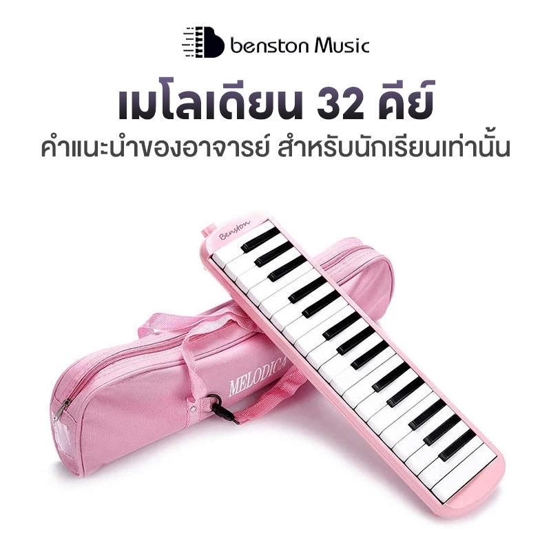 Benston ฮาร์โมนิกา 32 คีย์ สำหรับนักเรียน เล่นมืออาชีพ ผู้เริ่มต้น เครื่องเป่า พร้อมกระเป๋าใส่เปียโน
