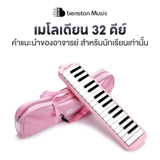 Benston ฮาร์โมนิกา 32 คีย์ สำหรับนักเรียน เล่นมืออาชีพ ผู้เริ่มต้น เครื่องเป่า พร้อมกระเป๋าใส่เปียโน