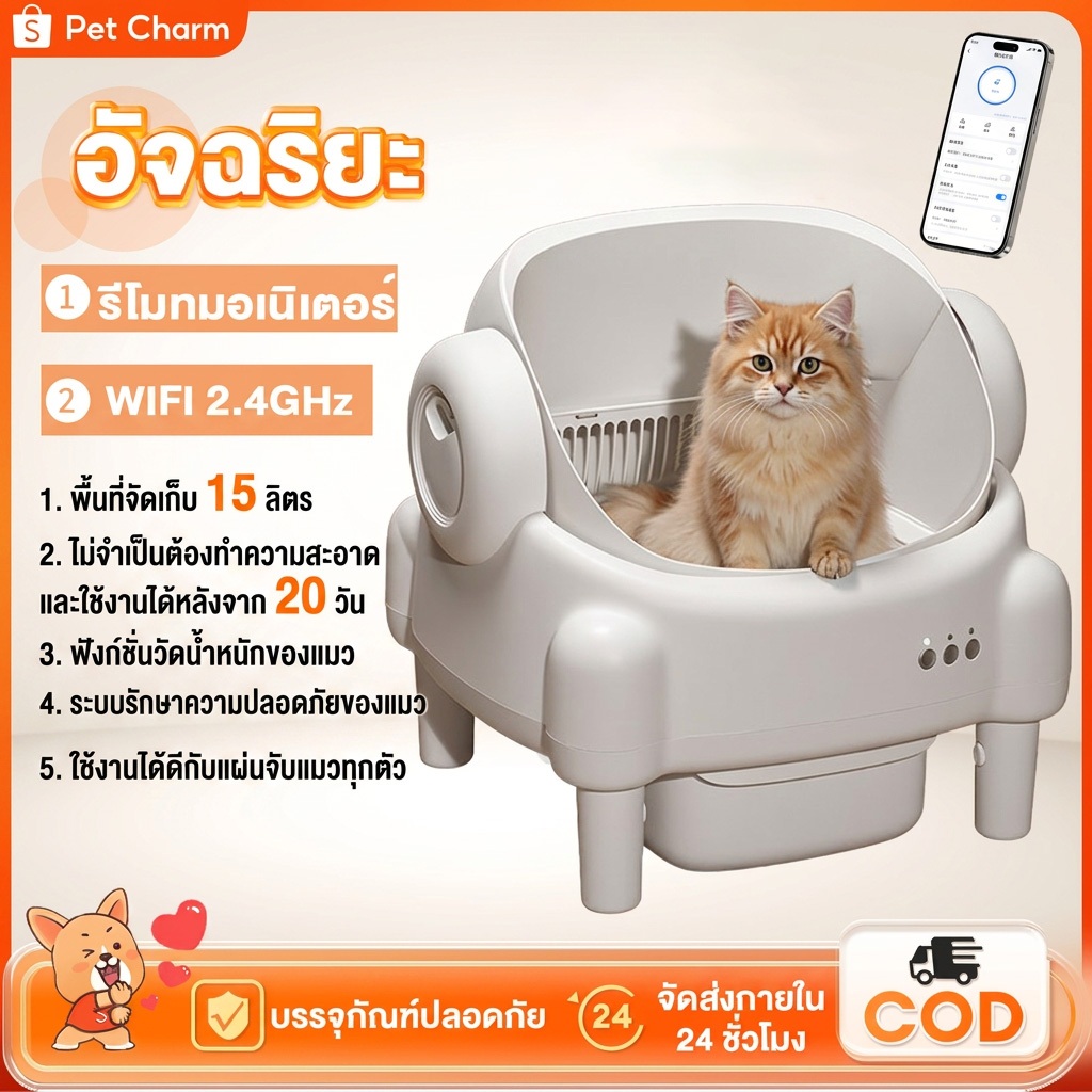 ห้องน้ำแมวอัตโนมัติ Smart cat litter box แอพเชื่อมต่ออัจฉริยะ รีโมทได้  ห้องน้ำแมวอัตโนมัติ  กระบะทรายแมว