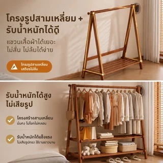 ราวแขวนเสื้อไม้ พร้อมชั้นวางของด้านล่าง ราวแขวนผ้าไม้สไตล์มินิมอล ใช้งานได้หลายมุมบ้าน