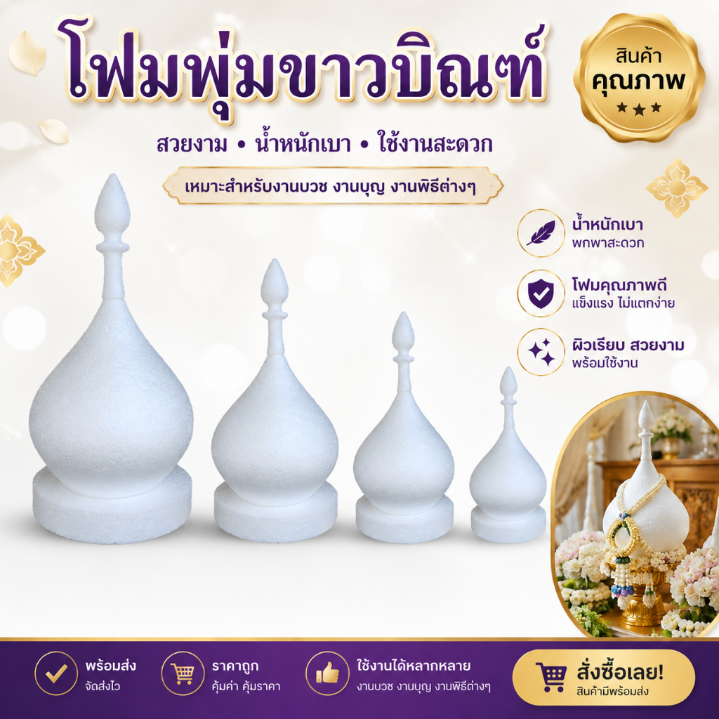 โฟมพุ่มทรงข้าวบิณฑ์ เบอร์7 8 พุ่มโฟม มีหลายขนาด โฟมทำพาน พุ่มกฐิน โฟมทำงานประดิษฐ์ โฟม