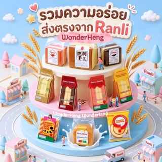 เค้กไข่ไต้หวัน Ranli Original อย.ไทย ล็อตใหม่ หอมนุ่ม อร่อย รวมขนมเค้กไต้หวัน และขนมปัง ขนมนำเข้า