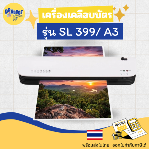 《📌พร้อมส่ง》เครื่องเคลือบบัตร A3 รุ่น SL-399 เคลือบเอกสาร Laminator A3