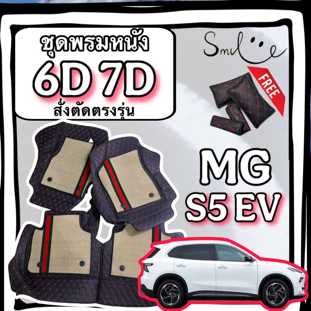 MG S5 EV / เอ็มจี เอส 5 อีวี พรมหนัง 6D 7D เพิ่มชุดดักฝุ่น ตรงรุ่นเต็มคันห้องโดยสาร
