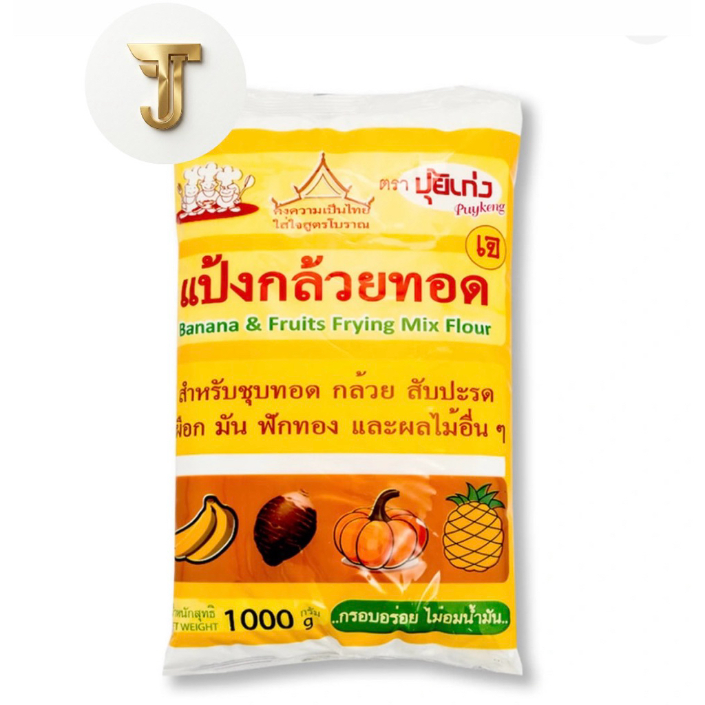 แป้งกล้วยทอด ตรา ปุ้ยเก่ง 1ถุง ขนาด 1 กิโลกรัม