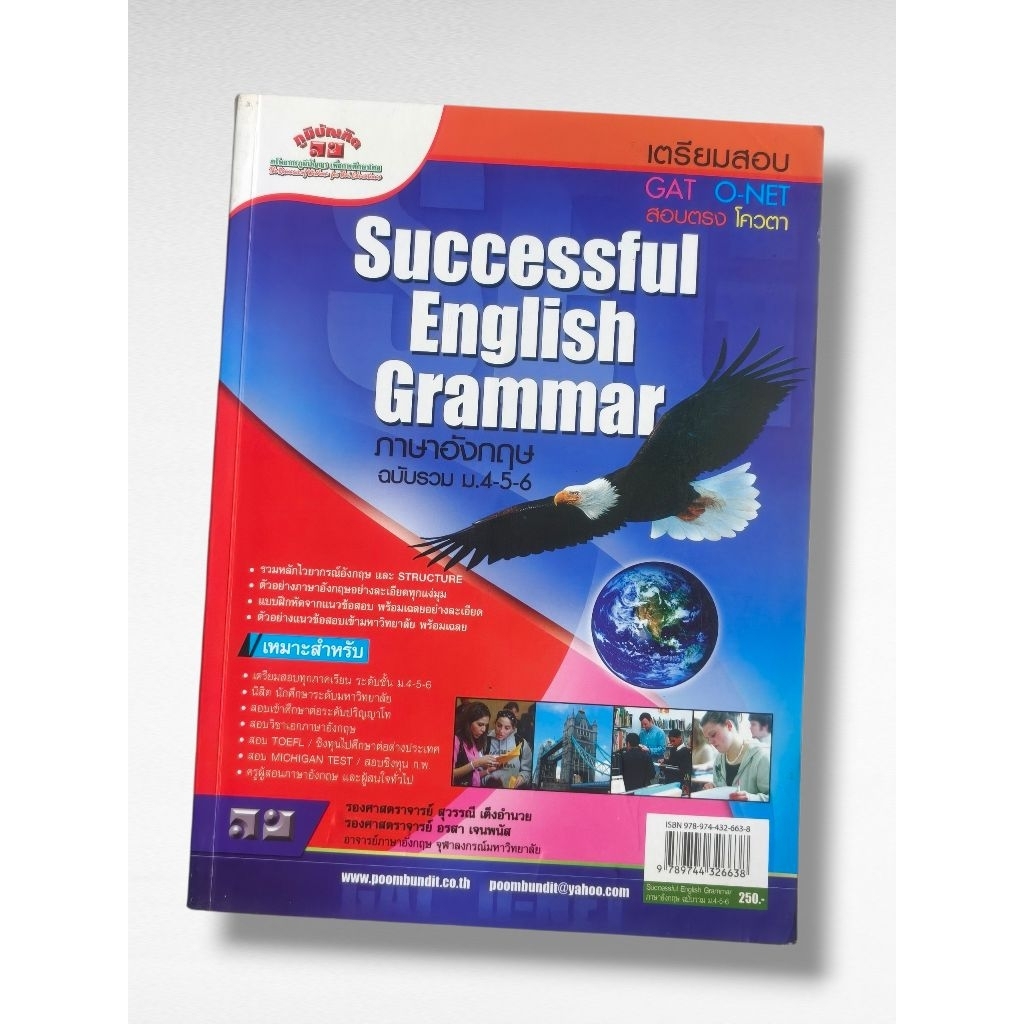 หนังสือ Successful English Grammar (ภาษาอังกฤษ ฉบับรวม ม.4-5-6) (มีขีดเขียน)