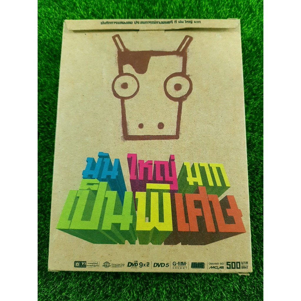 DVD (แพ็ค 3 แผ่น) คอนเสิร์ต มันใหญ่มาก เป็นพิเศษ Big Mountain Music Festival /Klear/ลุลา Lula/Bodysl