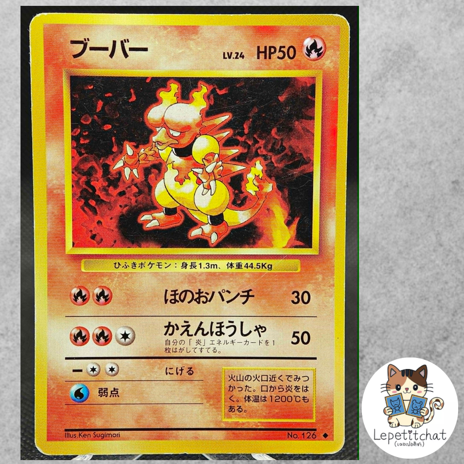 การ์ดโปเกมอน บูเบอร์ Base set n°126 (JPN).  Magmar  Base set n°126 (JPN).