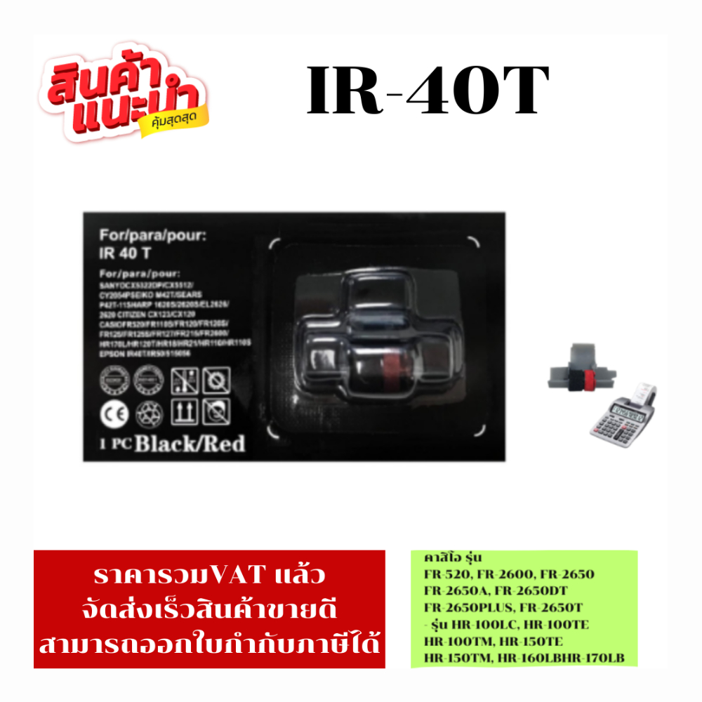 ผ้าหมึกเครื่องคิดเลข IR-40T(เทียบเท่าราคาพิเศษ) FOR เครื่องคิดเลข SANYO/SEIKO/SHARP/CITIZEN/CASIO/EP