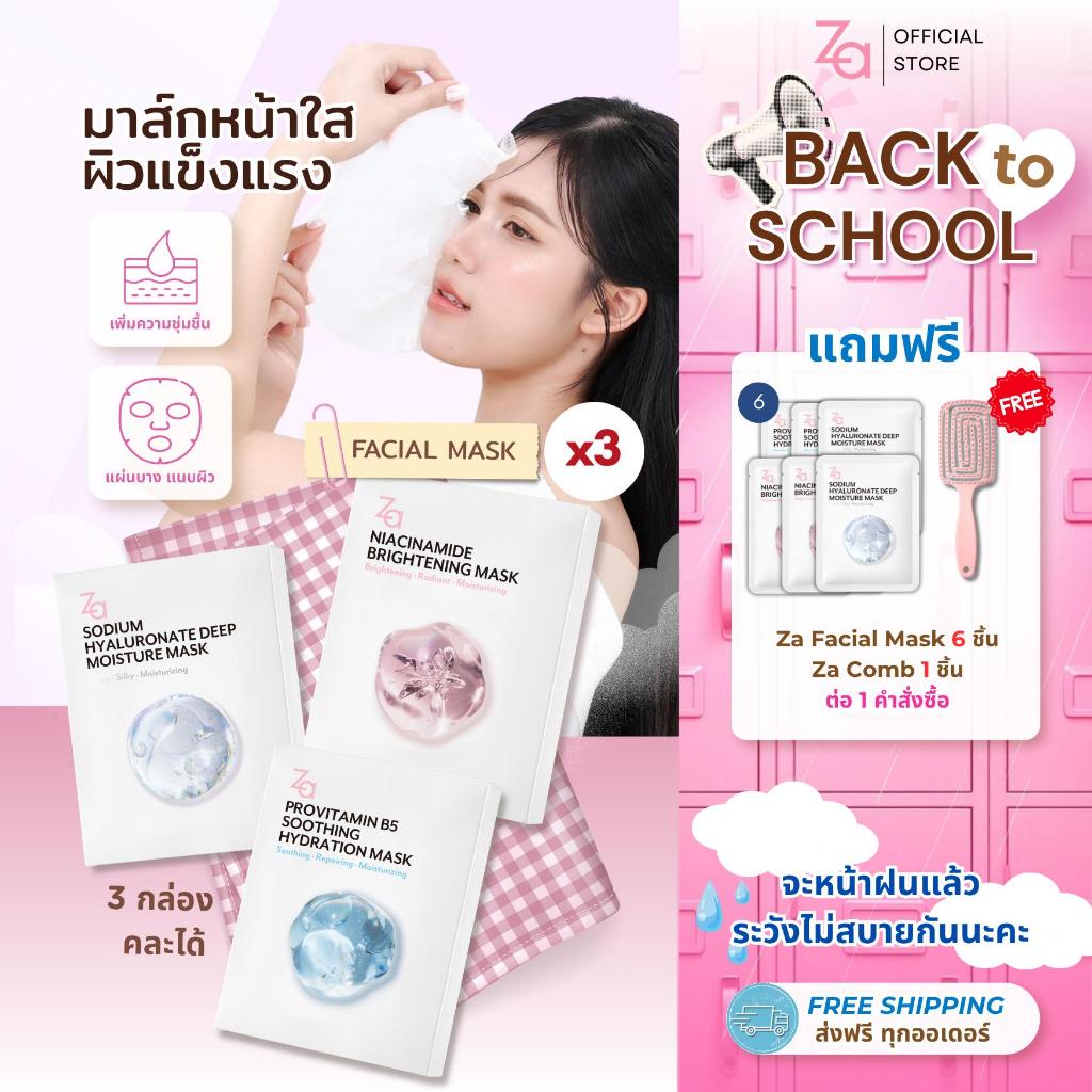 [ 3กล่องมี30ชิ้น ] Za Facial Mask 3สูตรใหม่ เลือกสุตรได้