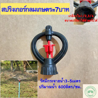 สปริงเกอร์ สปริงสปริงเกอร์รดน้ำต้นไม้ สปริงเกอร์การเกษตรเกลียวใน4หุน 6หุน