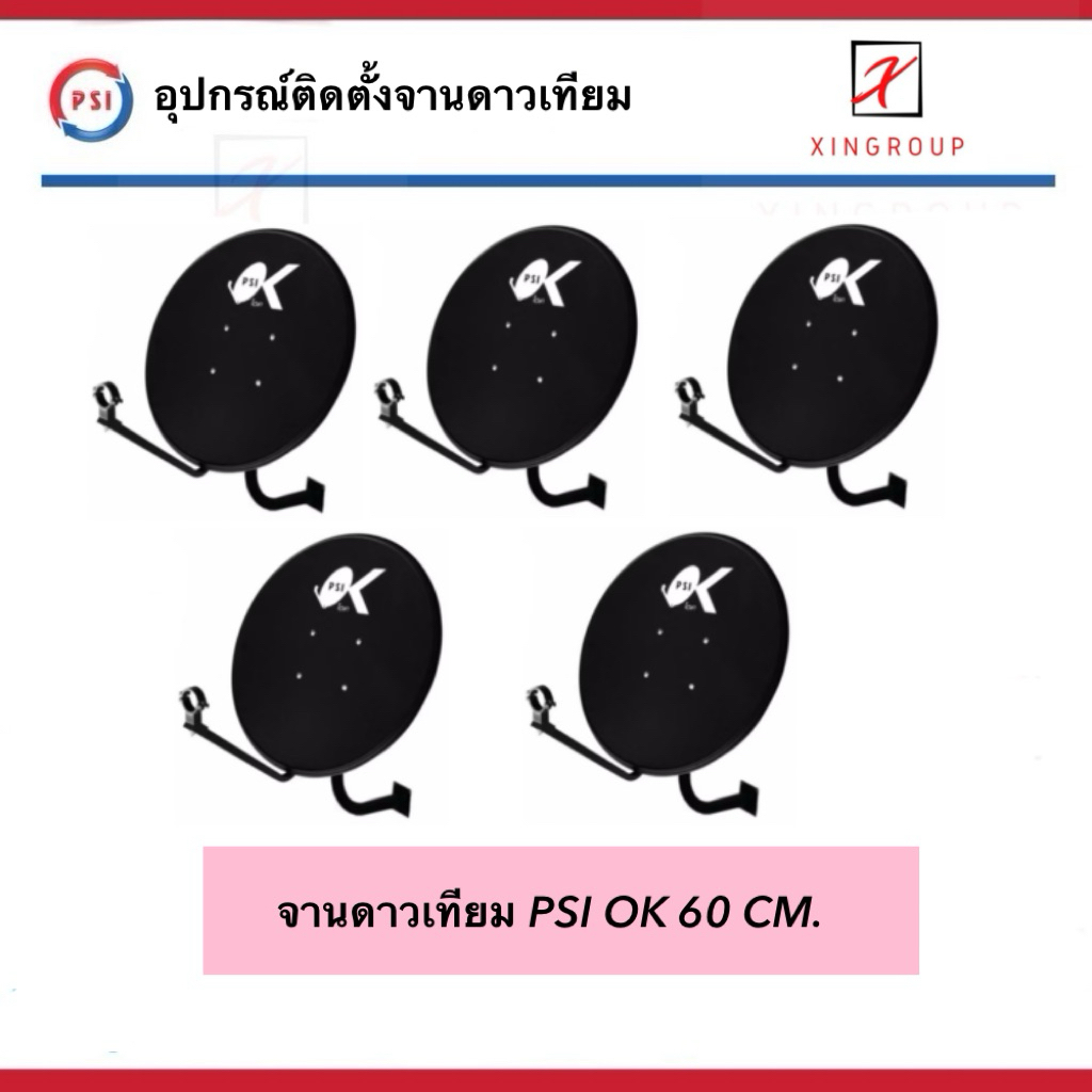 ( แพค 5 ชุด ) Psi OK 60cm. ชุดจานดาวเทียม OK ( ไม่มีหัว LNB ) สำหรับช่างติดตั้ง รองรับ ไทยคม 6 , 8
