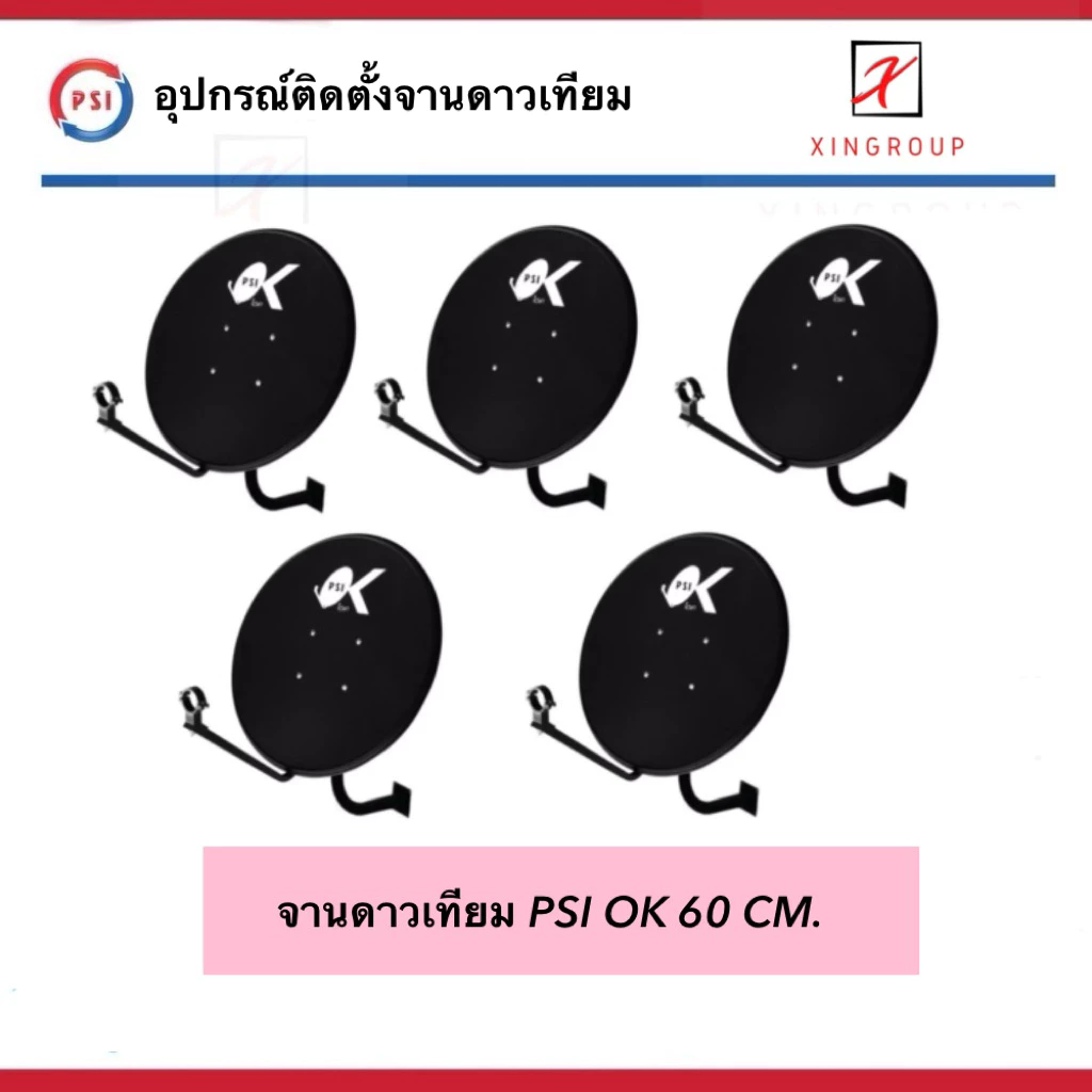 ( แพค 5 ชุด ) Psi OK 60cm. ชุดจานดาวเทียม OK ( ไม่มีหัว LNB ) สำหรับช่างติดตั้ง รองรับ ไทยคม 6 , 8