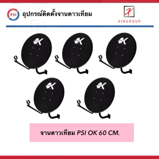 ( แพค 5 ชุด ) Psi OK 60cm. ชุดจานดาวเทียม OK ( ไม่มีหัว LNB ) สำหรับช่างติดตั้ง รองรับ ไทยคม 6 , 8