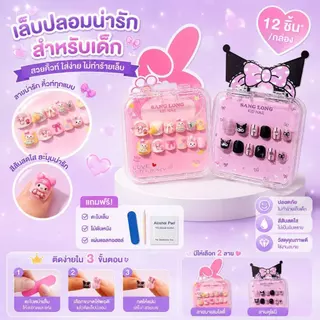 OKK Life Stop(A1744/1)*พร้อมส่งในไทย*เล็บปลอมเด็กสุดคิ้วท์ 💅✨ ลายการ์ตูนดัง ถูกใจน้องๆ นักเรียนแน่นอน! ติดง่าย ไม่ทำลาย