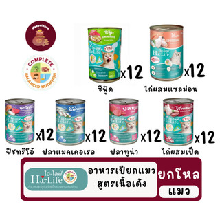 ยกลัง 12 กระป๋อง] Hi-Life ไฮไลฟ์ อาหารเปียกแมวกระป๋อง บำรุง เนื้อเด้ง ไก่ ปลา แซลมอน ปลาทะเล สุดคุ้ม 400g