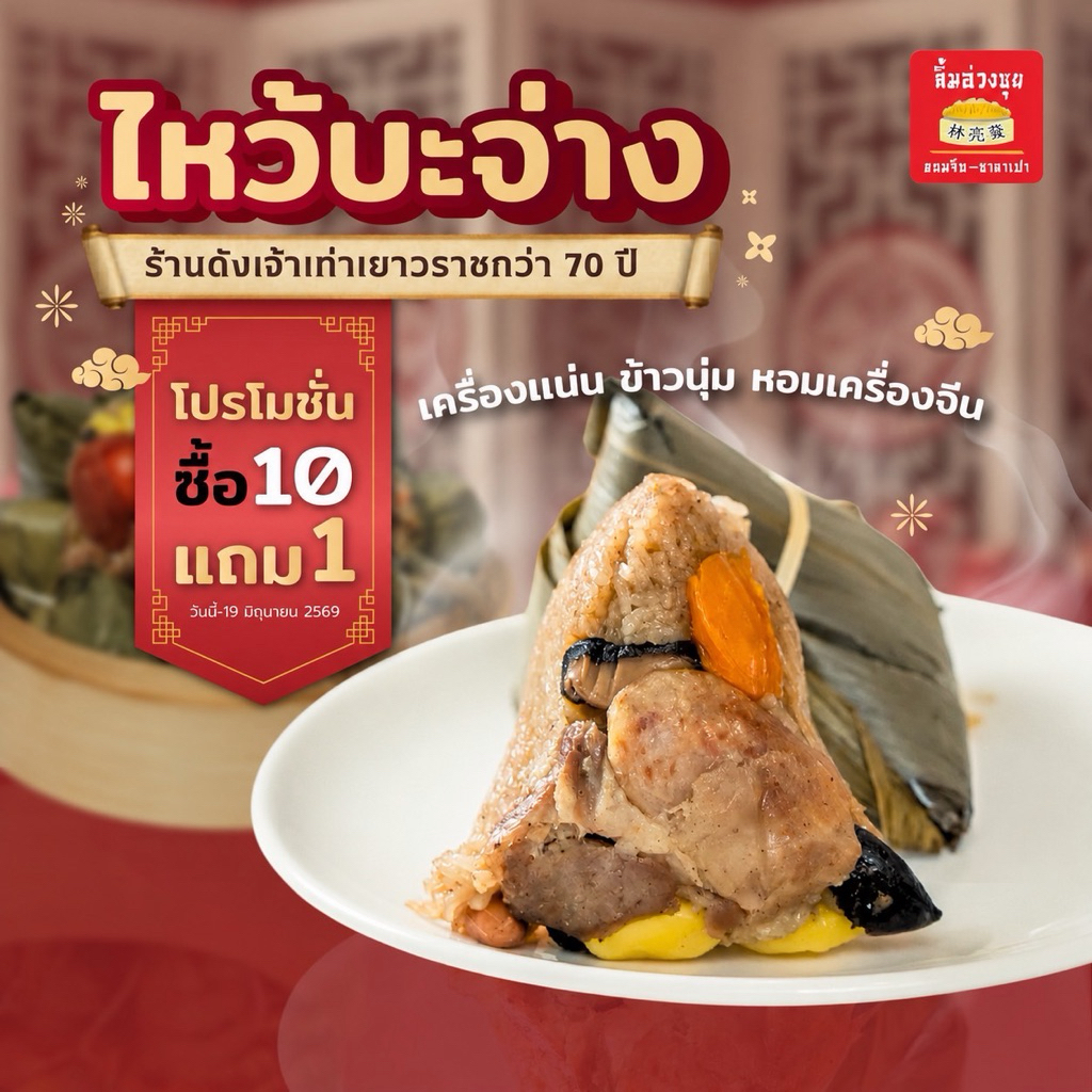 (10แถม1)บะจ่างลิ้มอ่วงซุย 10 ลูกแถม1ลูก (19พค-19มิย)ครบเครื่องเต็มสูตร ข้าวเหนียวนุ่ม