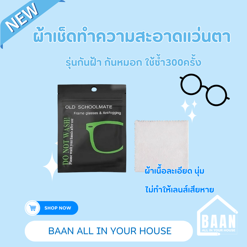 BAAN ผ้าเช็ดแว่นตา ผ้าเช็ดเลนส์แว่นตา กันหมอก ใช้ซ้ำได้ Anti Fog Cloth ผ้าเช็ดเลนส์ แผ่นเช็ดเลนส์กล้อง แบบซองชิ้นเดี่ยว