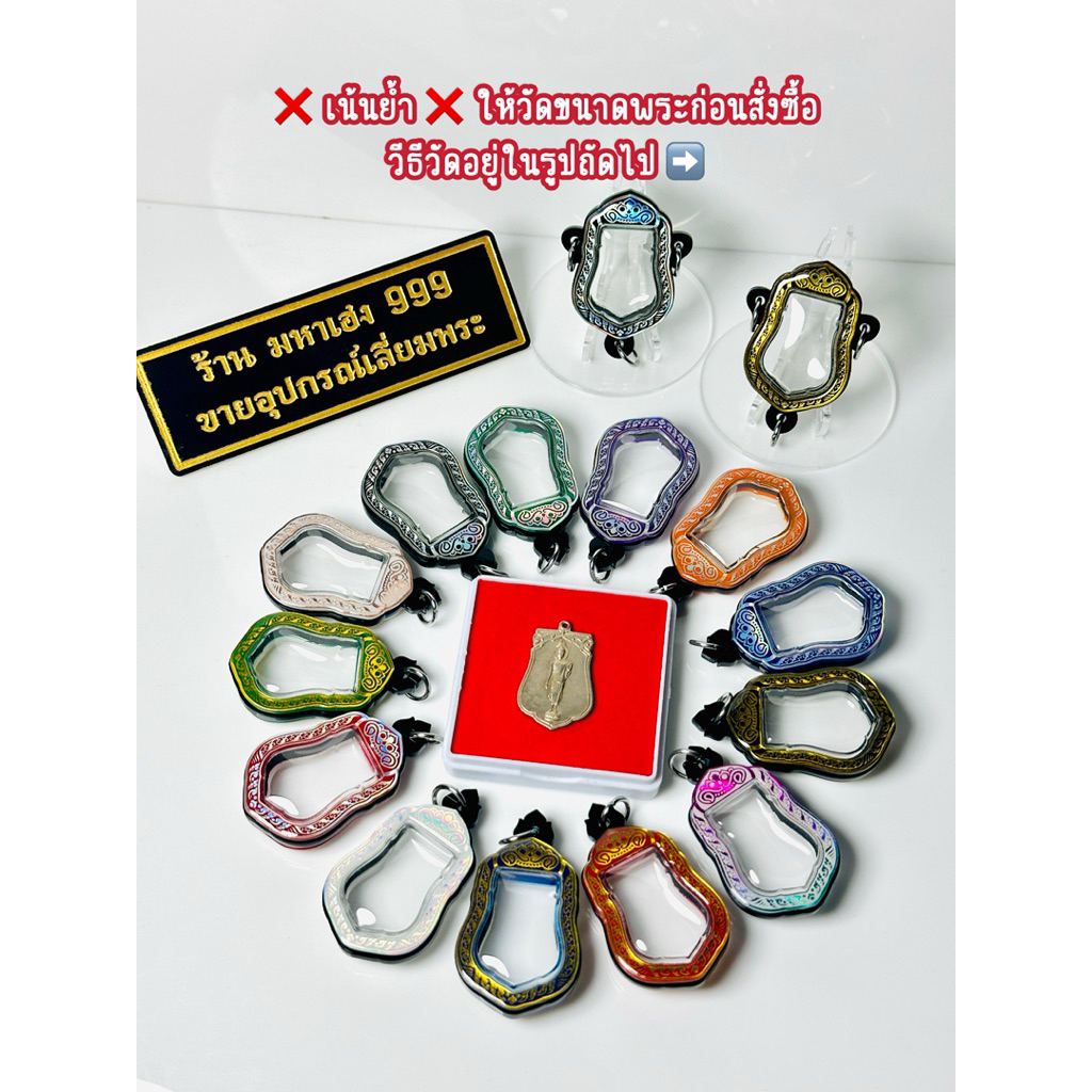 กรอบพระเลเซอร์ เหรียญเสมา 25 ศตวรรษ ขนาดพระที่ใส่ได้ 2.2x3.0 รวมห่วง 3.4 cm. เป็นแบบตลับใส่เองได้ที่บ้าน มีพร้อมส่ง