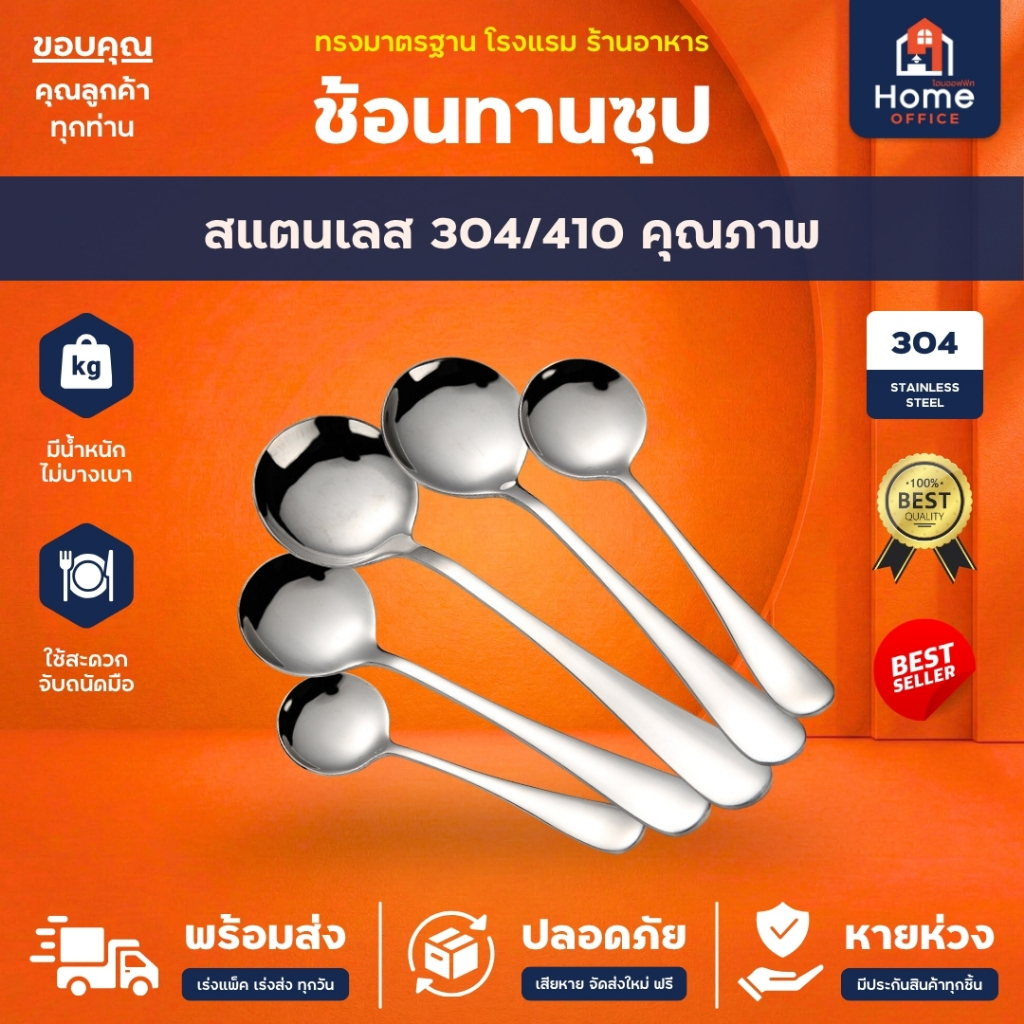 Home Office ช้อนทานซุป (ทรงมาตรฐาน) สแตนเลสหนา SUS304/410 เกรดอาหาร ทรงสวย เงางาม ช้อนซุปสแตนเลส ช้อนซุปทานอาหาร