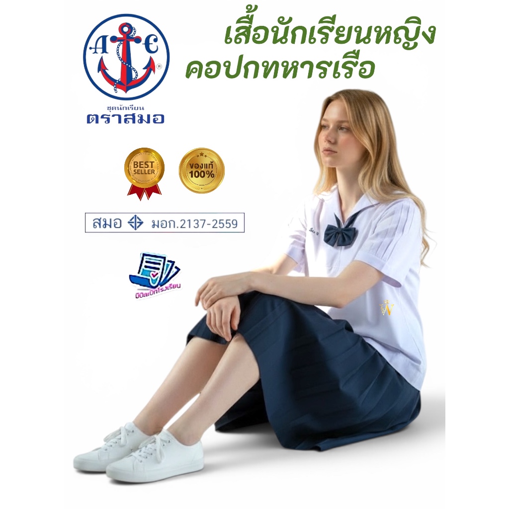 เสื้อนักเรียน คอปกทหารเรือ ตราสมอ ของแท้ 💯% ผู้หญิง ประถม มัธยม ชุดนักเรียนรัฐ แขนตุ๊กตา มีกระเป๋าล่าง ออกบิลเบิกได้ค่ะ