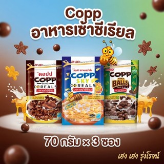 [แพ็ค3ซอง] Copp คอปป อาหารเช้าซีเรียล รสช็อกโกแลต รสน้ำผึ้ง(เลือกรสได้)