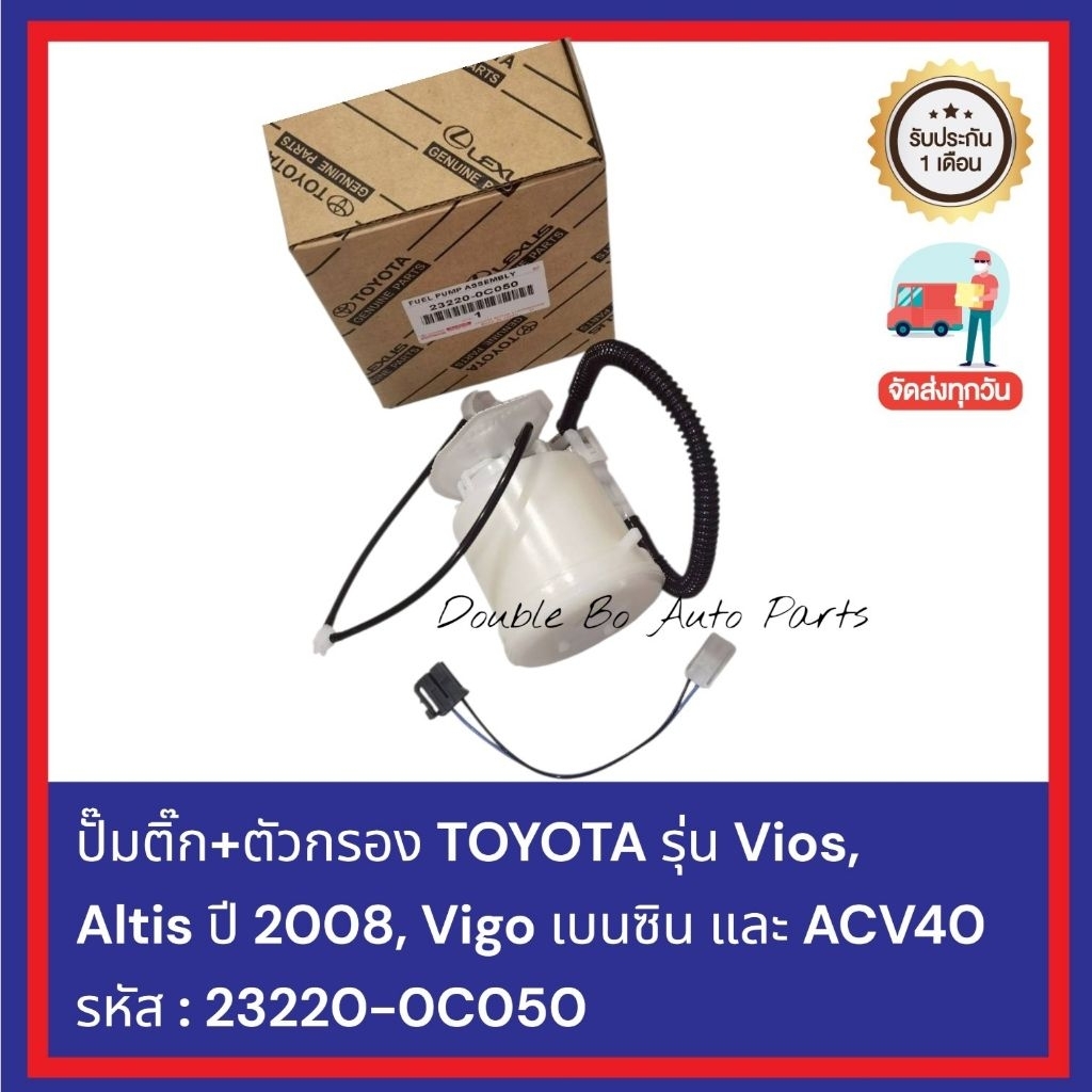 ปั๊มติ๊กเชื้อเพลิงพร้อมตัวกรอง TOYOTA รุ่น Vios, Altis ปี 2008, Vigo เบนซิน และ ACV40 รหัส : 23220-0