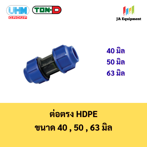 UHM TON-D ข้อต่อตรง ต่อตรง (Straight Coupling) สวมอัด (HDPE Compression PE) ขนาด 40 , 50 , 63 มม.