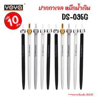 YOYA โยย่า ปากกาเจล หมึกน้ำเงิน รุ่น DS-095G แพ็ค 10 ด้าม คละลาย