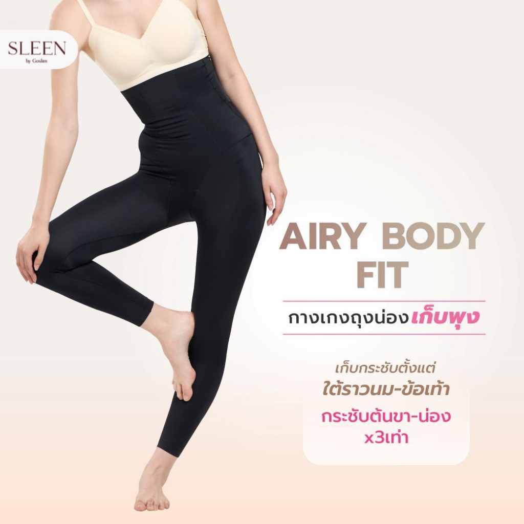 SLEEN by Goslim กางเกงเก็บพุงถุงน่อง AIRY BODY FIT กางเกงเก็บพุง ขายาว ถุงน่อง เก็บใต้ราวนม-ข้อเท้า ลดอาการปวดเมื่อย