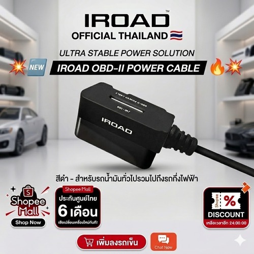 [รุ่นใหม่2026] IROAD OBD II POWER CABLE ชุดสาย OBD กล้องติดรถยนต์ IROAD บันทึก 24 ชม.