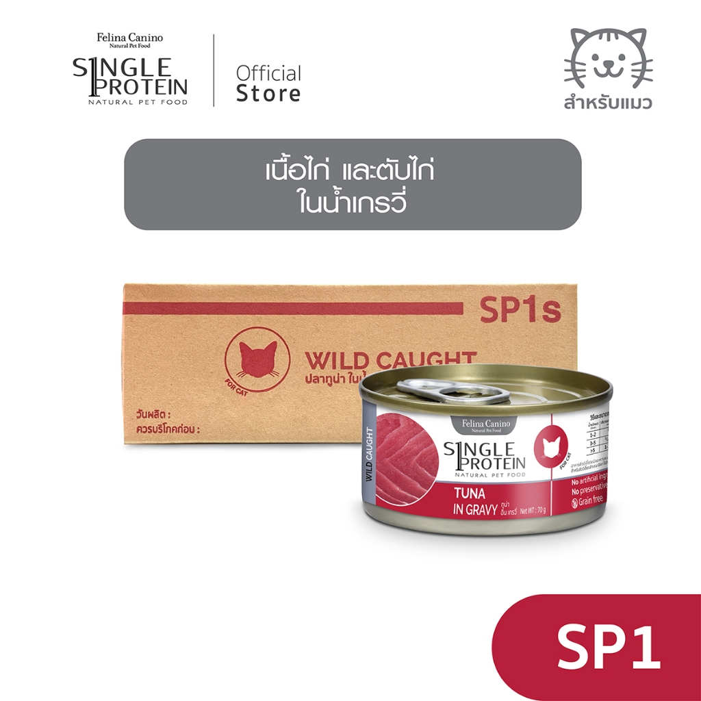 Single Protein (อาหารสำหรับแมว) : SP.1 Wild Caught Tuna in Gravy (ปลาทูน่า) 70g.