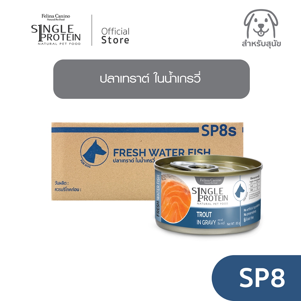 Single Protein (อาหารสำหรับสุนัข) : SP. 8 Fresh Water Fish Trout in Gravy (ปลาเทราต์ ) 85 g.