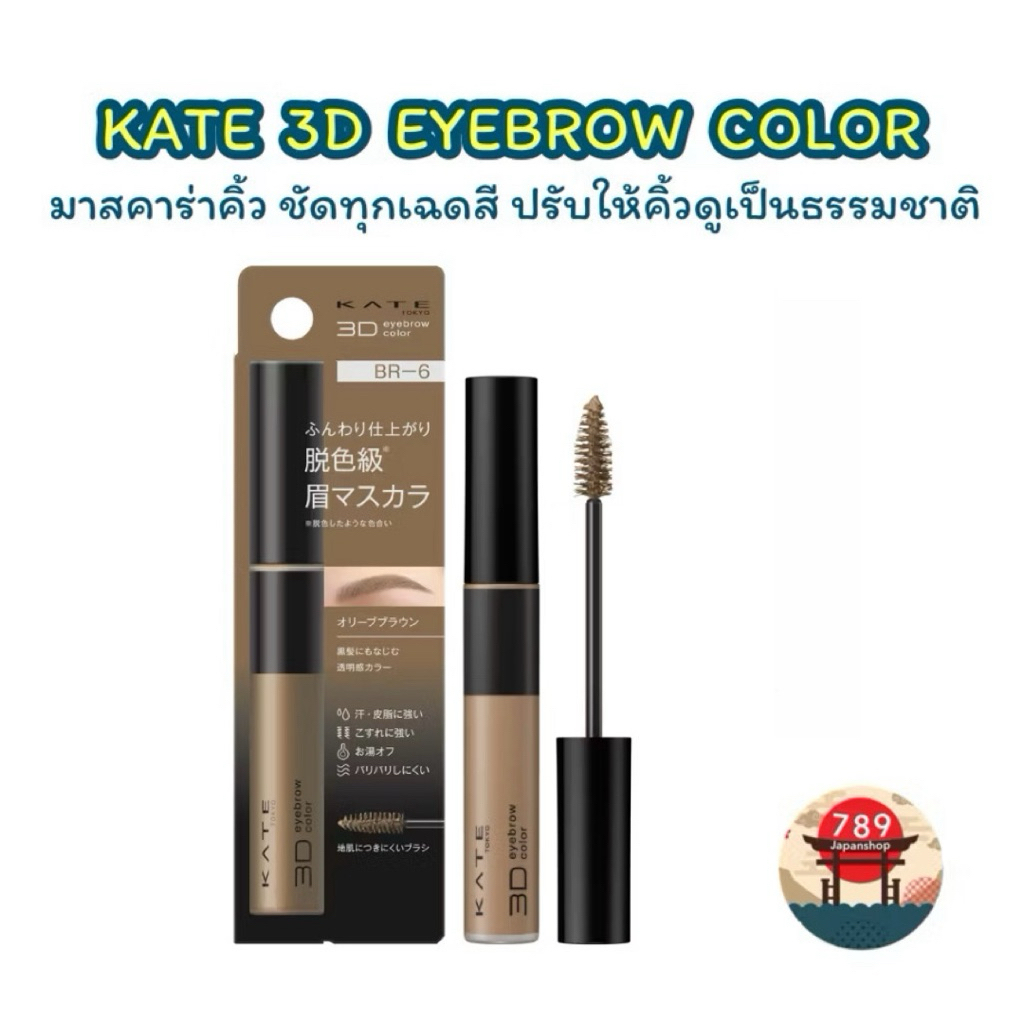 [ส่งไว🔥] KATE มาสคาร่าคิ้ว 3D EYEBROW COLOR Z ของแท้จากประเทศญี่ปุ่น