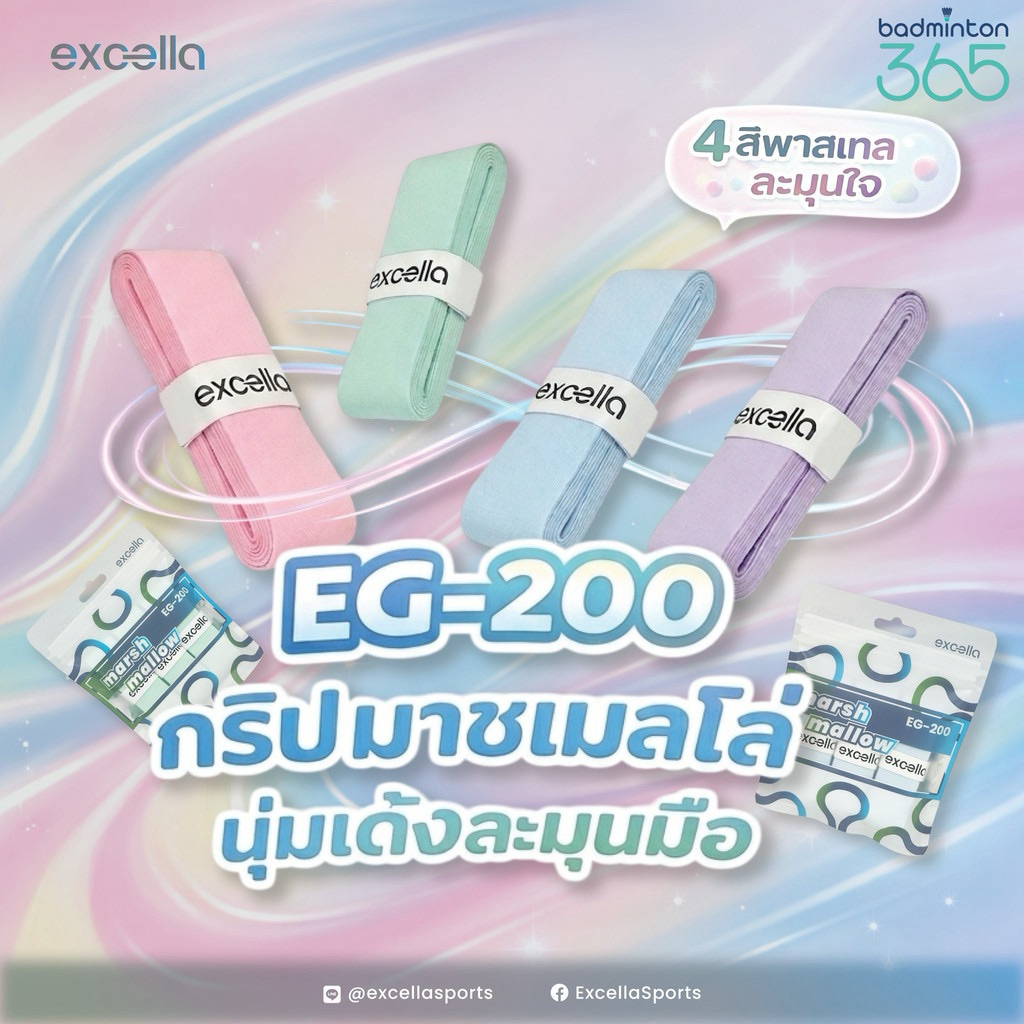 กริปพันด้าม Excella EG-200 Marshmallow นุ่มหนึบ น่ารักนุบหนับ แบดมินตัน เทนนิส (แบบแพ็ค)